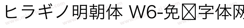 ヒラギノ明朝体 W6字体转换